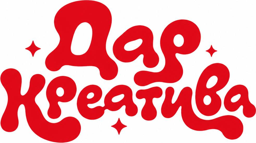 Дар креатива